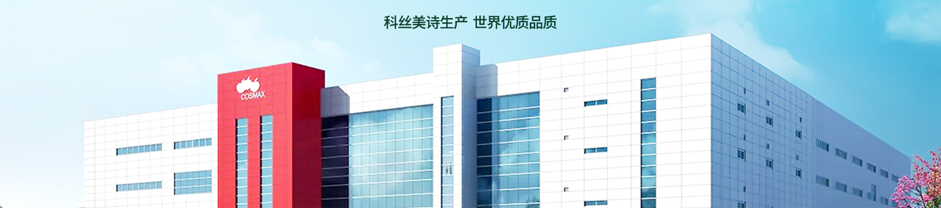 科丝美诗生产 世界优质品质