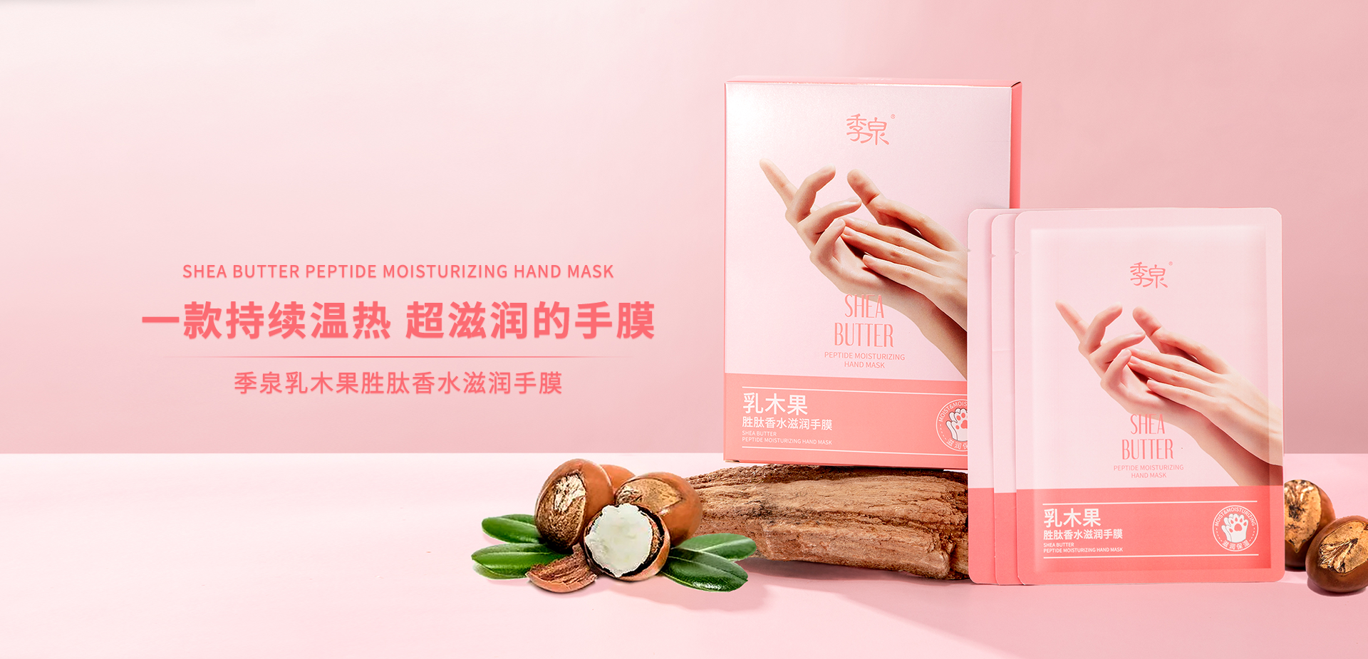 乳木果胜肽香水滋润手膜