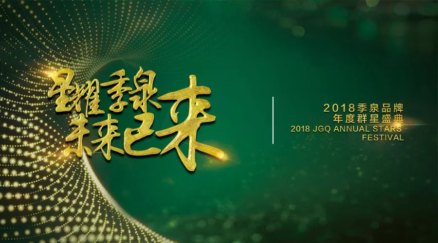 3000经销商共赴季泉盛典,见证全面服务升级